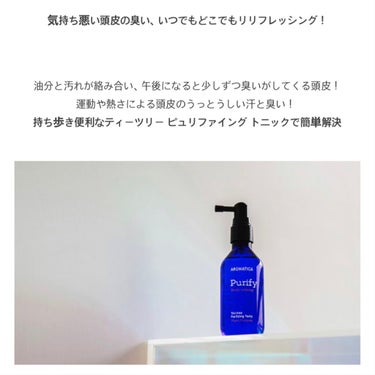 ティーツリーピュリファイングトニック/AROMATICA/頭皮ケアを使ったクチコミ（2枚目）