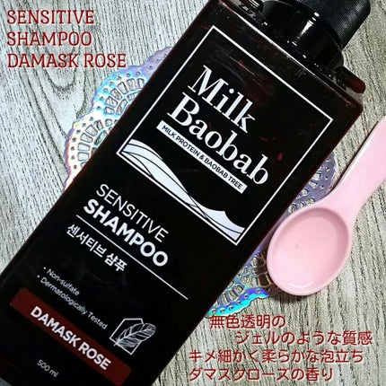 センシティブ シャンプー / トリートメント ダマスクローズ/ミルクバオバブ/市販シャンプーを使ったクチコミ(2枚目)