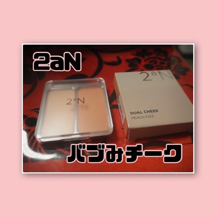 デュアルチーク/2aN/パウダーチークを使ったクチコミ(1枚目)