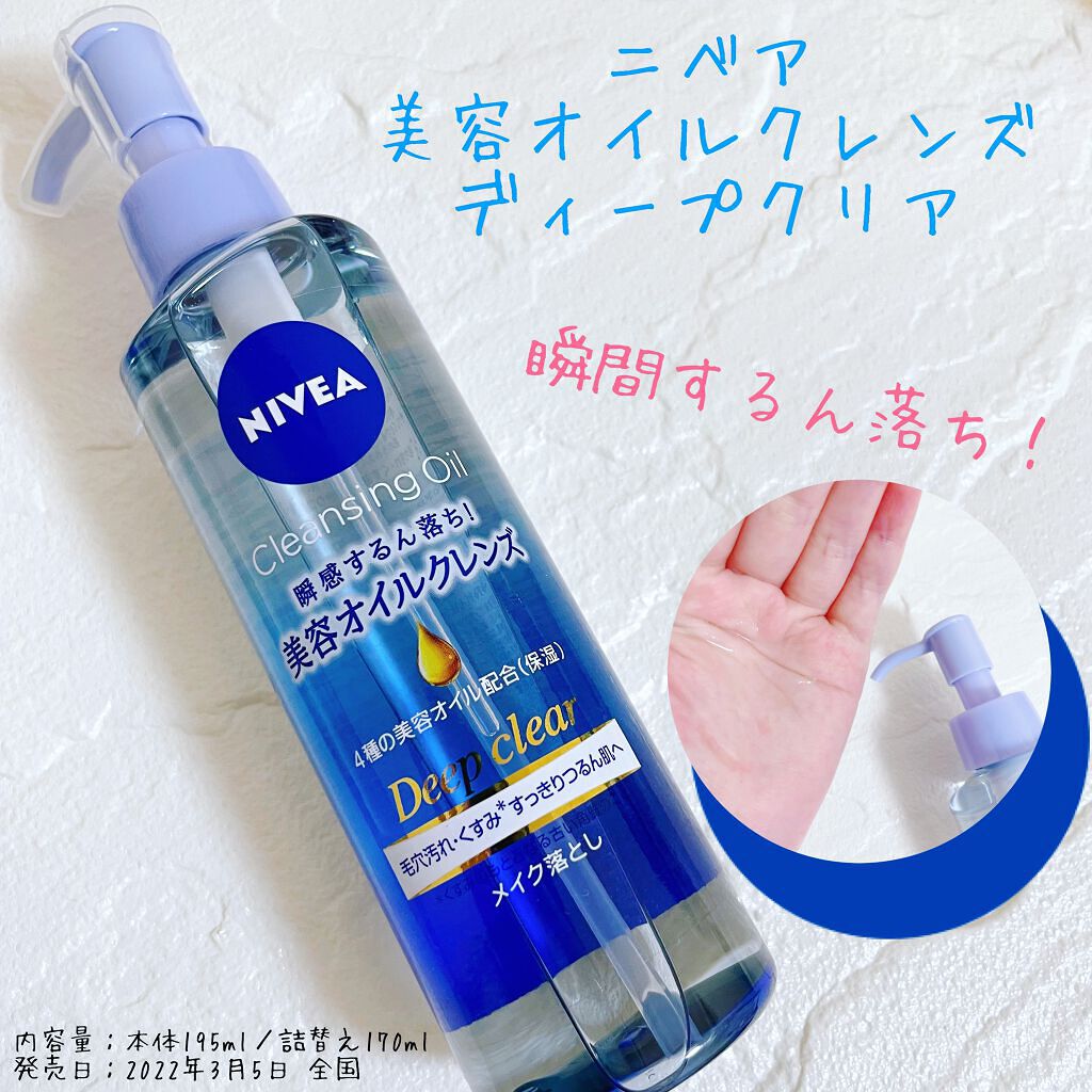 ニベア クレンジングオイル ディープクリア/ニベア/オイルクレンジングを使ったクチコミ(1枚目)