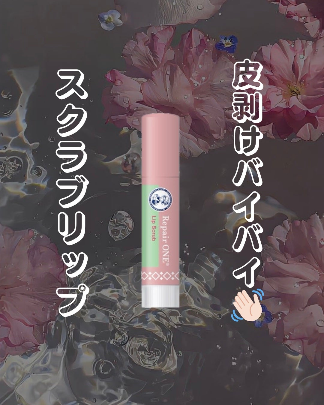 メンソレータム リペアワン 角質ケアリップ/メンソレータム/リップクリームを使ったクチコミ(1枚目)