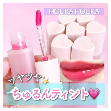 ホリカホリカ ハートクラッシュベア グレイズティント/HOLIKA HOLIKA/リップグロスを使ったクチコミ（1枚目）