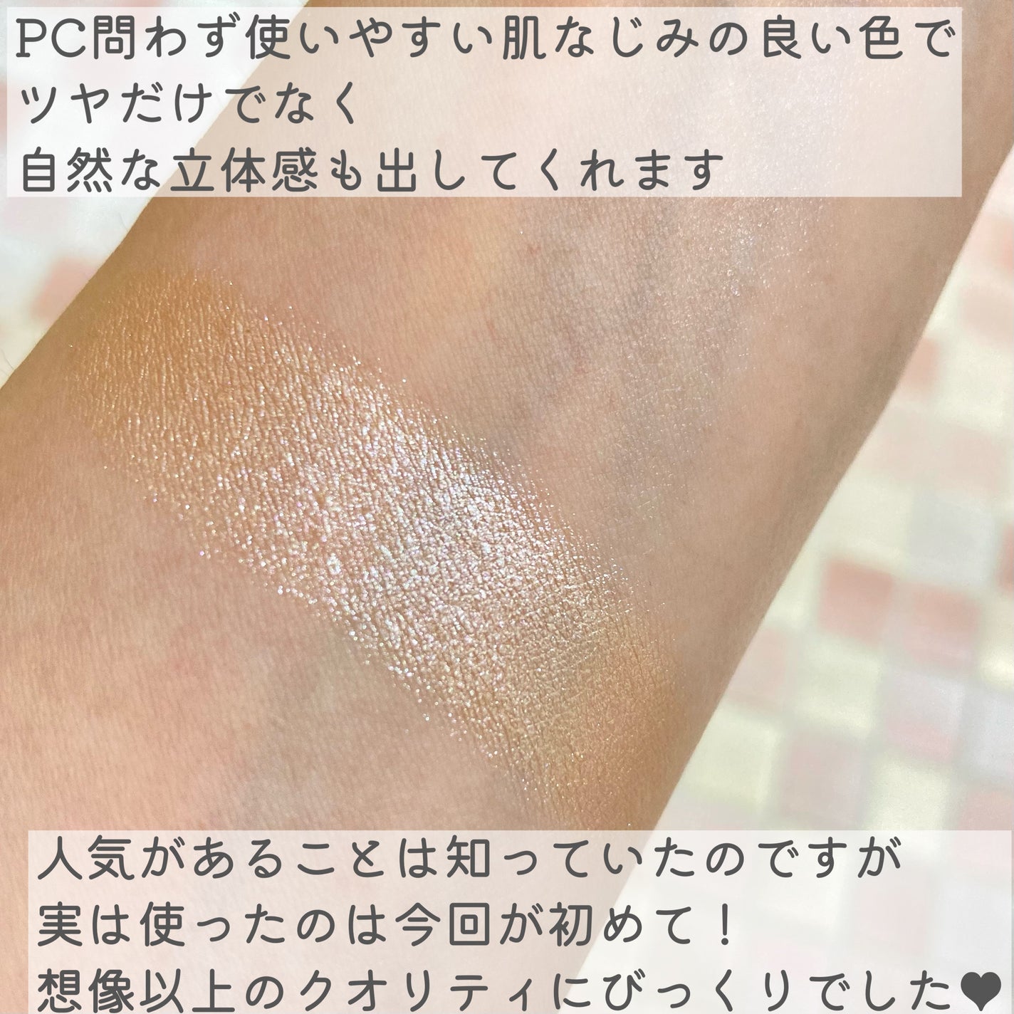 むにゅっとハイライター/キャンメイク/クリームハイライトを使ったクチコミ(5枚目)