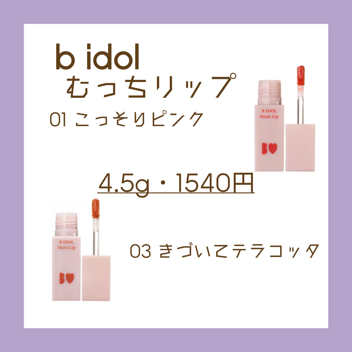 むっちリップ/b idol/口紅を使ったクチコミ（2枚目）