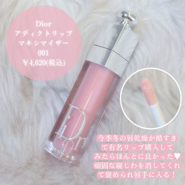 ディオール アディクト リップ マキシマイザー/Dior/リップグロスを使ったクチコミ（2枚目）