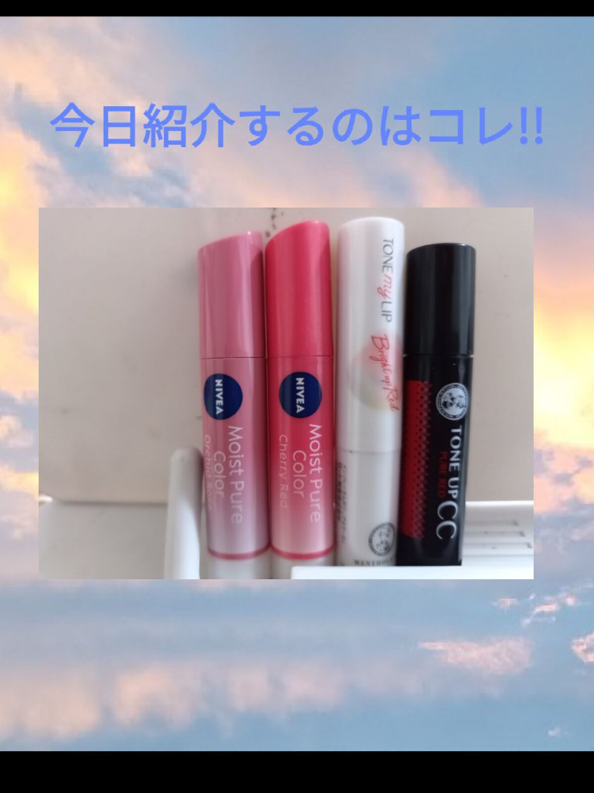 モイストピュアカラーリップ/ニベア/リップクリームを使ったクチコミ（2枚目）