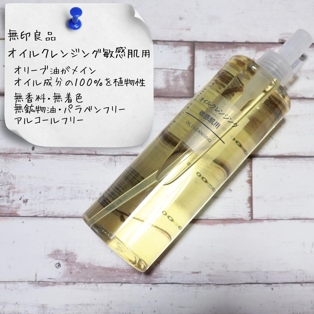 オイルクレンジング・敏感肌用/無印良品/オイルクレンジングを使ったクチコミ（1枚目）