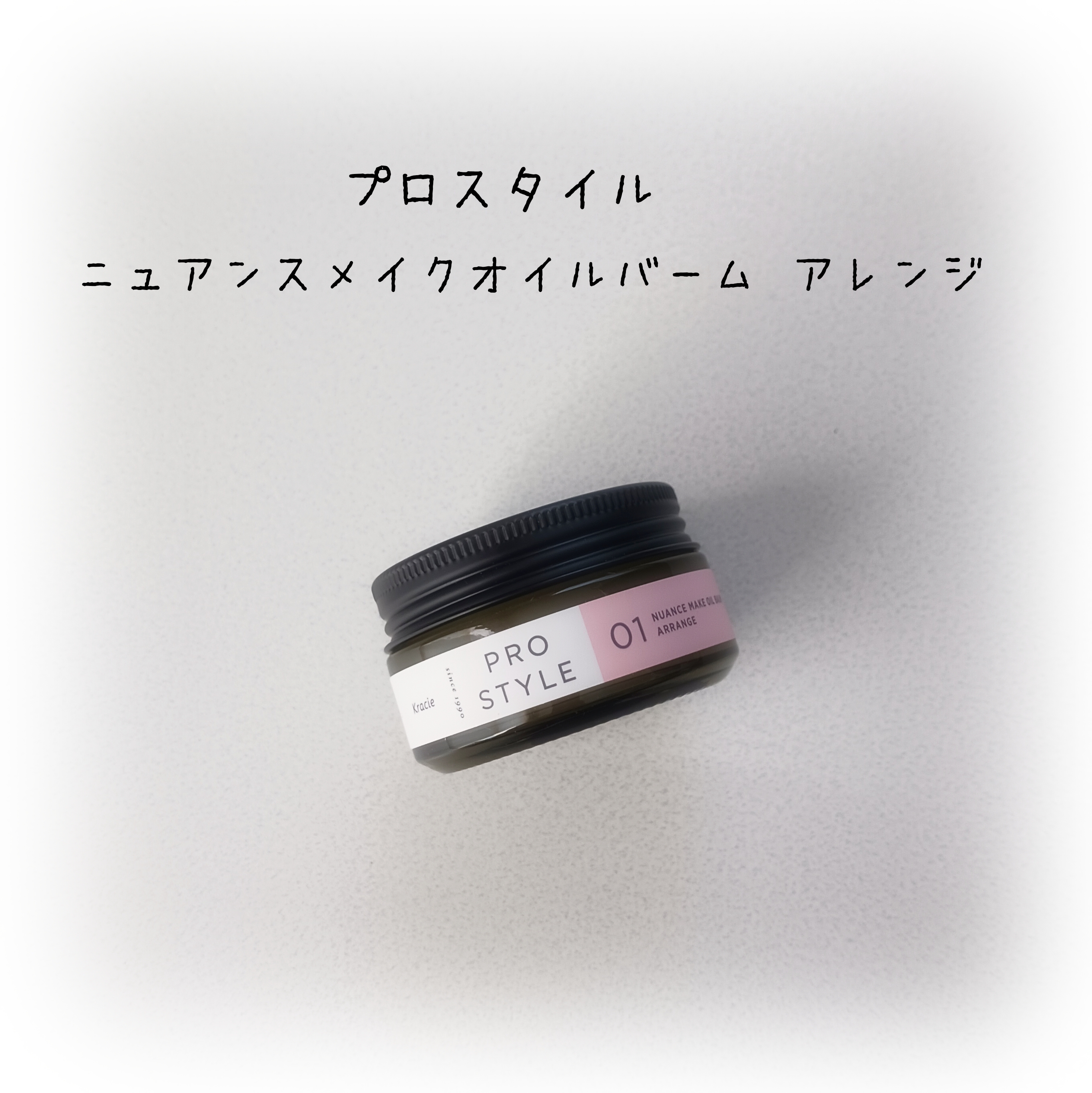 ニュアンスメイクオイルバーム アレンジ/プロスタイル/ヘアバームを使ったクチコミ（1枚目）