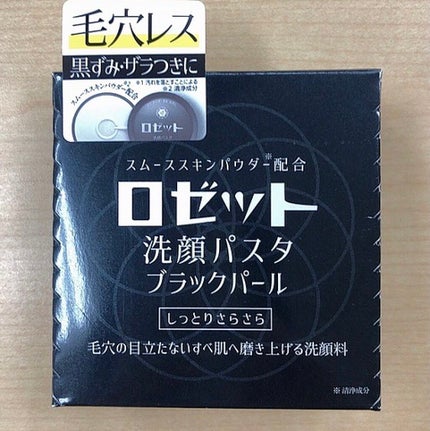 ロゼット洗顔パスタ ブラックパール/ロゼット/洗顔フォームを使ったクチコミ(3枚目)