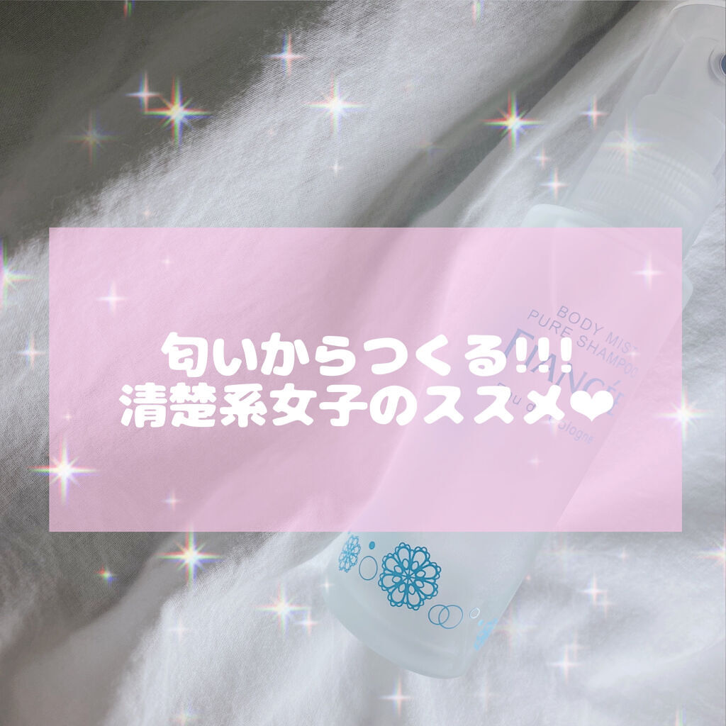 ボディミスト ピュアシャンプーの香り【パッケージリニューアル】/フィアンセ/香水(レディース)を使ったクチコミ（1枚目）