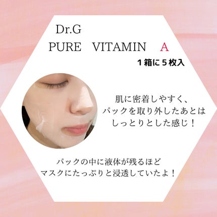 ドクタージー ピュア ビタミンA ファーミングマスク/Dr.G/シートマスク・パックを使ったクチコミ(2枚目)