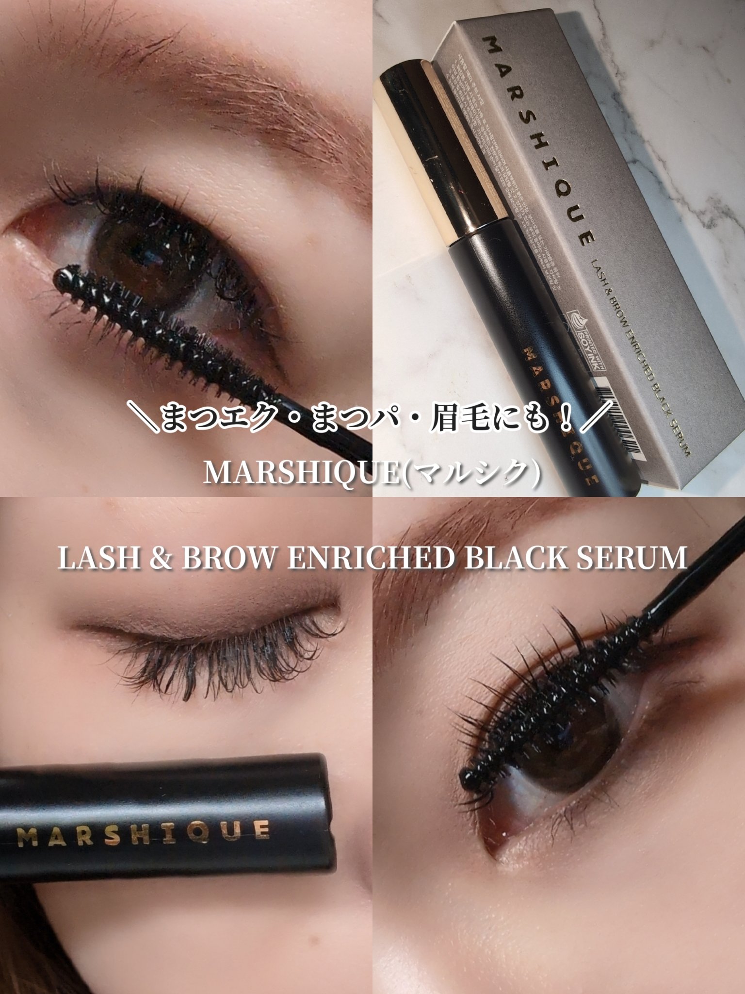 LASH & BROW ENRICHED BLACK SERUM/MARSHIQUE/まつげ美容液を使ったクチコミ（1枚目）