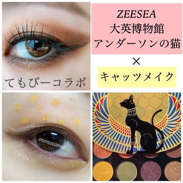 大英博物館 エジプトシリーズ アイシャドウパレット/ZEESEA/アイシャドウパレットを使ったクチコミ（1枚目）