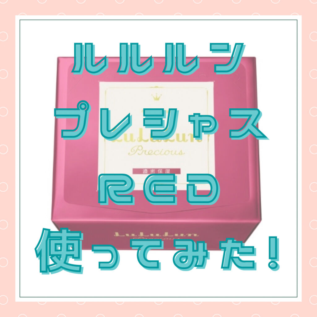 ルルルンプレシャス RED(モイスト)【旧】/ルルルン/シートマスク・パックを使ったクチコミ（1枚目）