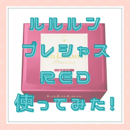 ルルルンプレシャス RED(三層保湿)/ルルルン/シートマスク・パックを使ったクチコミ(1枚目)