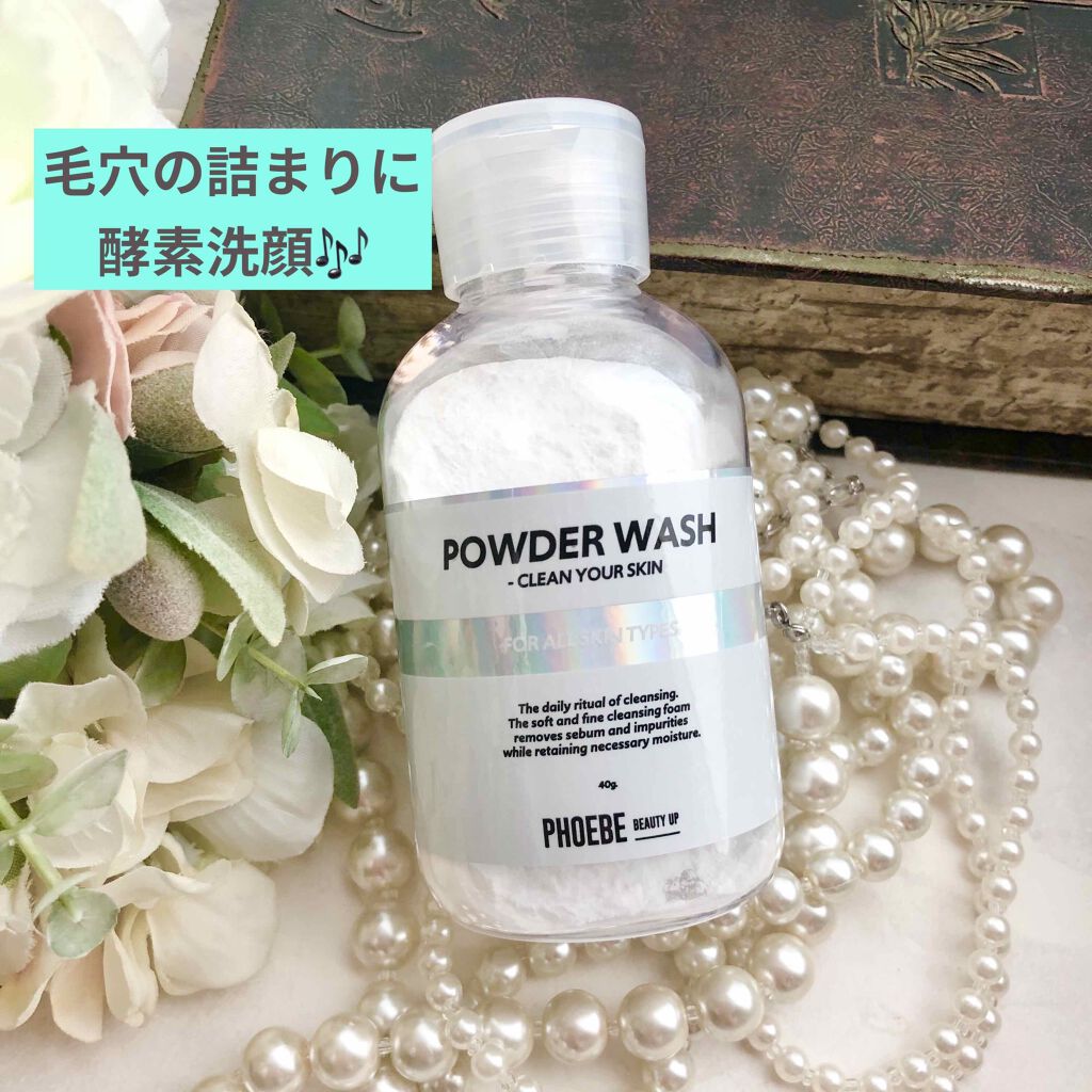 POWDER WASH/PHOEBE BEAUTY UP/洗顔パウダーを使ったクチコミ(1枚目)