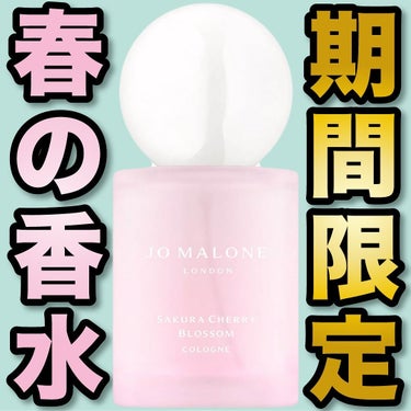 サクラチェリーブロッサムコロン/Jo MALONE LONDON/香水(レディース)を使ったクチコミ（1枚目）