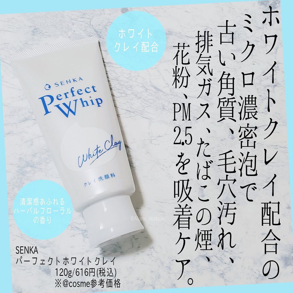 パーフェクトホワイトクレイ/SENKA(専科)/洗顔フォームを使ったクチコミ(1枚目)