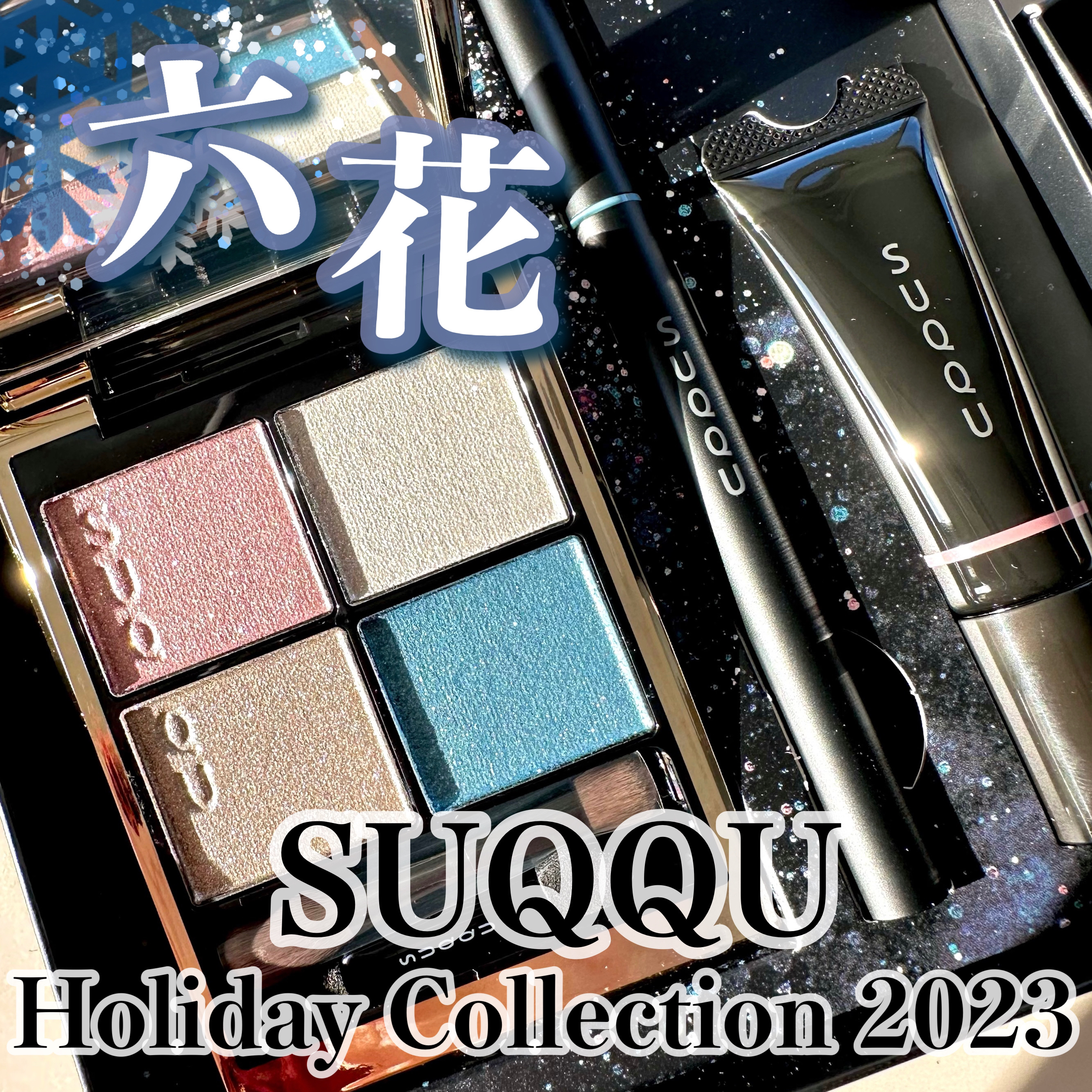 メイクアップ キット 六花/SUQQU/メイクアップキットを使ったクチコミ（1枚目）