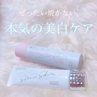 Sun Crush！UV essence 〜向日葵〜/Shiro no Sakura./日焼け止め・UVケアを使ったクチコミ（1枚目）