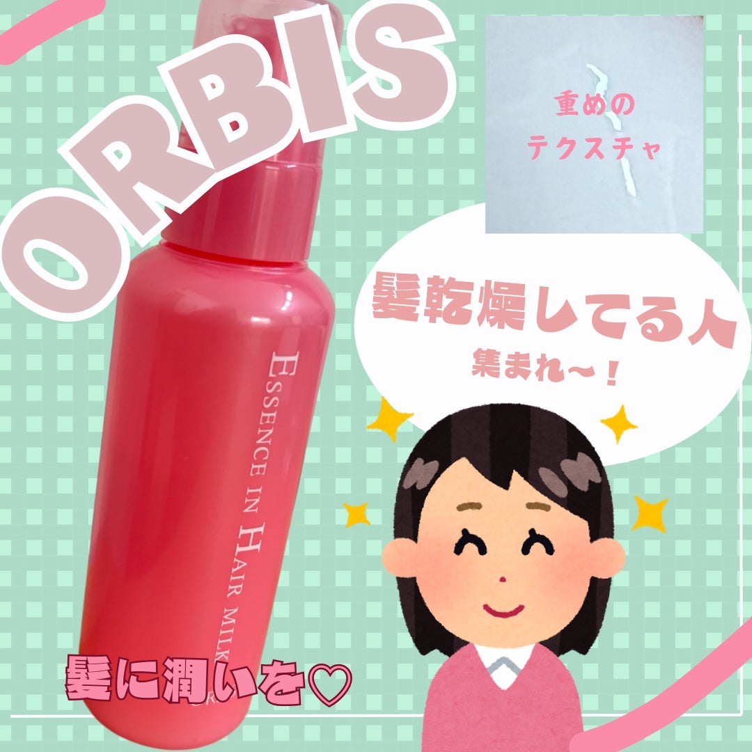エッセンスインヘアミルク/オルビス/ヘアミルクを使ったクチコミ(1枚目)
