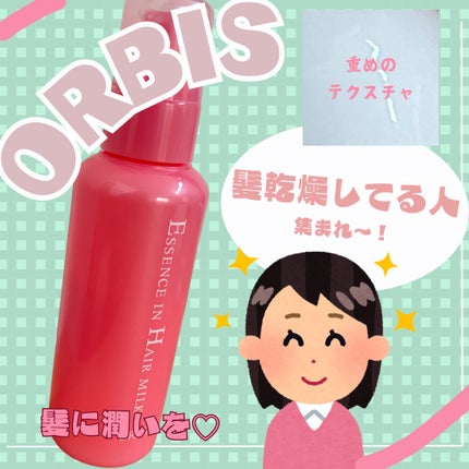 エッセンスインヘアミルク/オルビス/ヘアミルクを使ったクチコミ(1枚目)