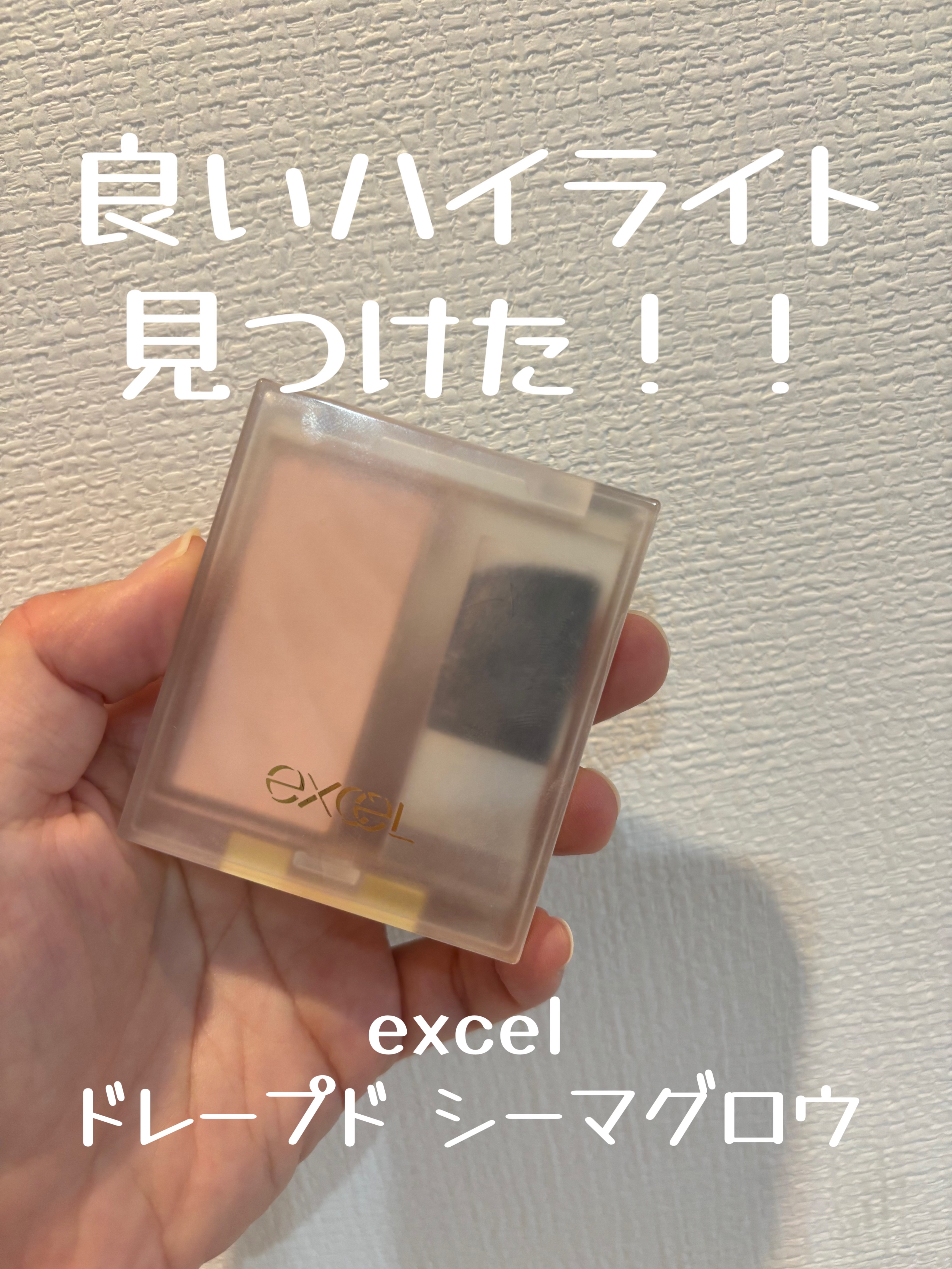 ドレープド シマーグロウ/excel/パウダーハイライトを使ったクチコミ（1枚目）