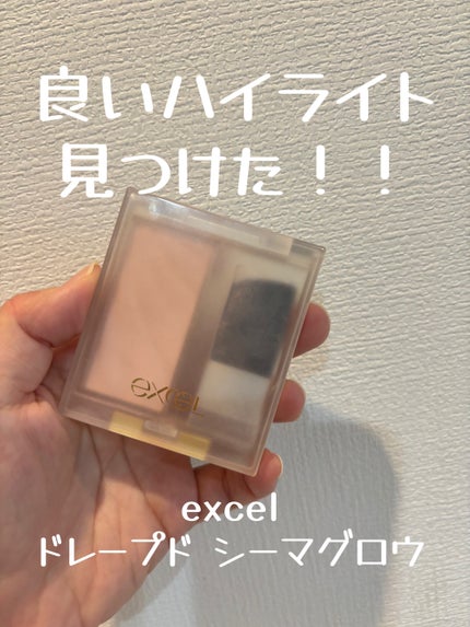 ドレープド シマーグロウ/excel/パウダーハイライトを使ったクチコミ(1枚目)