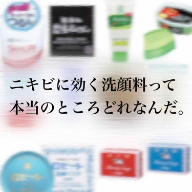 (この記事に書いてあることは全て私の主観的な感想と考察です。)

こんばんは！こむぎこです！

ニキビにお悩みの皆さん、洗顔料、迷走していませんか？

種類や情報が多すぎてわからない…私もそうでした😭
