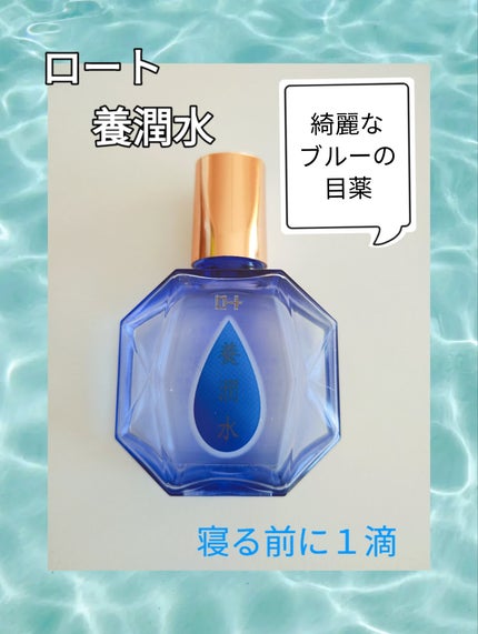 ロート養潤水(医薬品)/ロート製薬/その他を使ったクチコミ(1枚目)