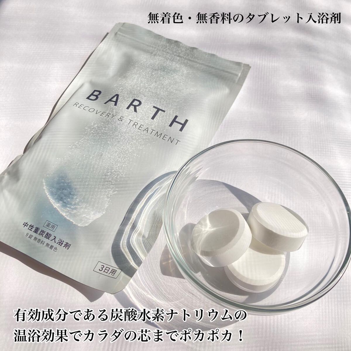 中性重炭酸入浴剤/BARTH/炭酸系入浴剤 by hanihara