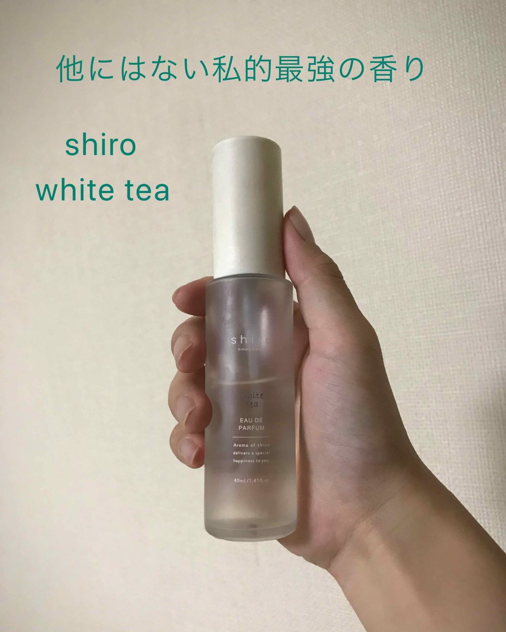 ホワイトティー オードパルファン/SHIRO/香水(レディース)を使ったクチコミ（1枚目）
