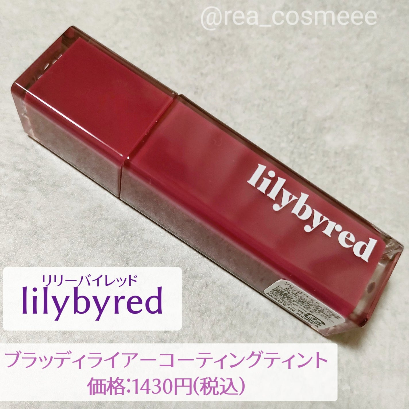 ブラッディライアー コーティングティント/lilybyred/リップティントを使ったクチコミ(2枚目)