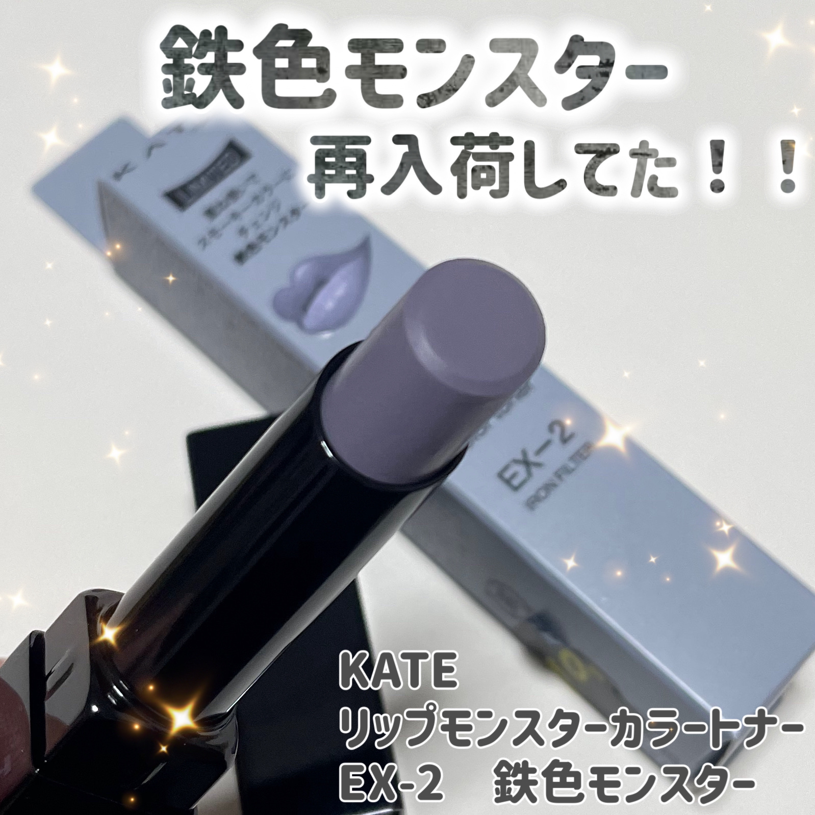 ケイト リップモンスターカラートナー/KATE/口紅を使ったクチコミ（1枚目）