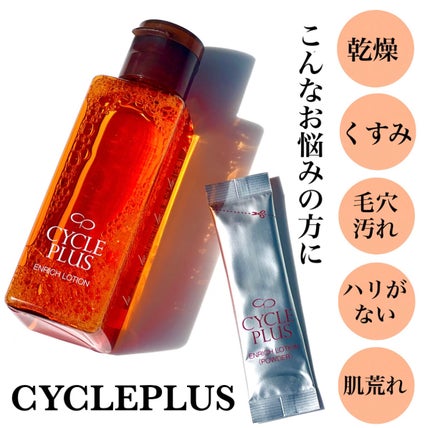 エンリッチ ローション/サイクルプラス/化粧水を使ったクチコミ(3枚目)