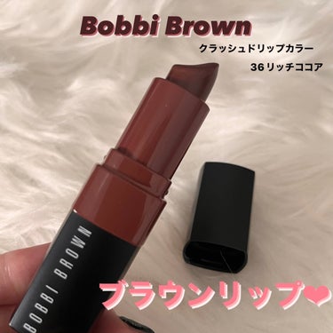 BOBBI BROWN クラッシュド リップ カラーのクチコミ「BOBBI BROWNクラッシュド リップ カラー36リッチココア¥4,950

ブラウンリッ.....」（1枚目）