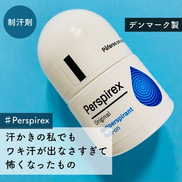 汗かきの私の脇汗を完全に止めた、怖くなるくらい効果が高い制汗剤。
皮膚科でも処方されているPerspirex(パースピレックス)についてご紹介します！

【もくじ】
・Perspirexって何？
・塗り