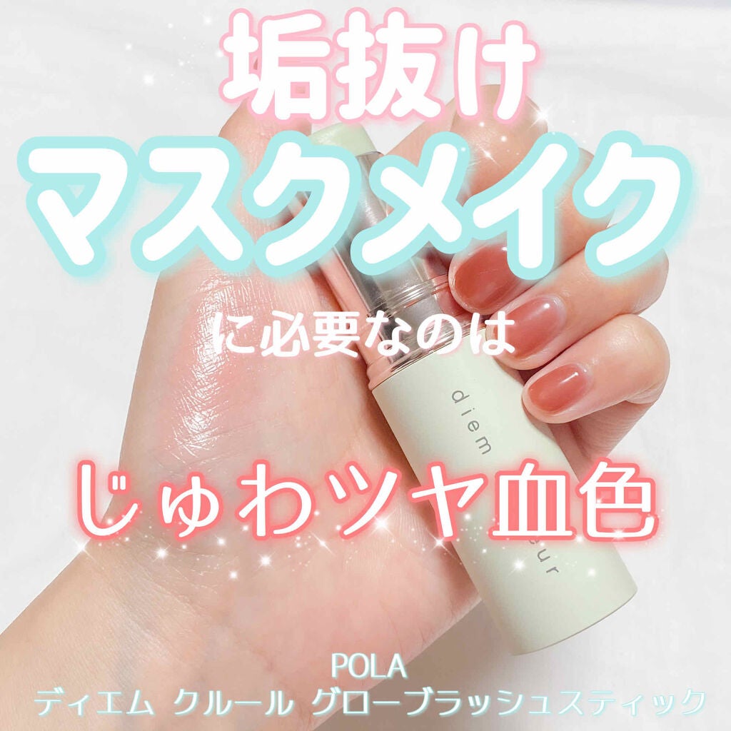 グローブラッシュスティック/ディエム クルール/ジェル・クリームチークを使ったクチコミ(1枚目)