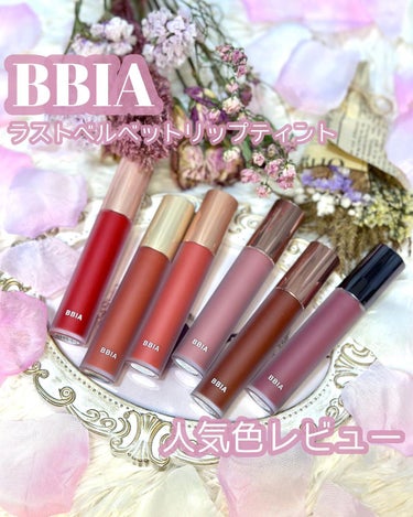 BBIA ラストベルベットティントのクチコミ「発色◎色持ち◎値段◎で非の打ち所なし？
BBIAの25色ベルベットティント
人気色レビュー♡
.....」（1枚目）