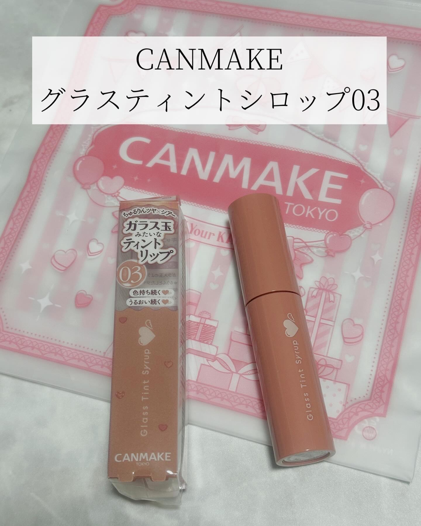 グラスティントシロップ 03 ジェントルベージュ/キャンメイク/リップティントを使ったクチコミ（1枚目）