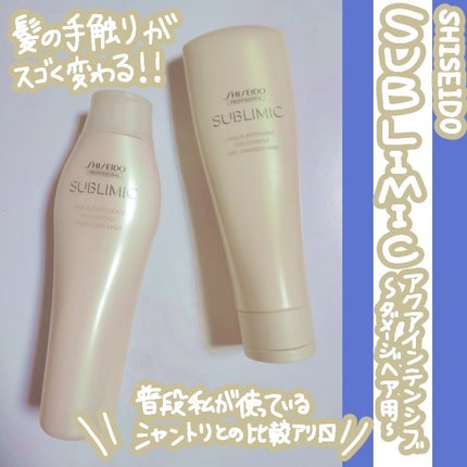 アクアインテンシブ シャンプー/トリートメント/サブリミック/サロンシャンプーを使ったクチコミ(1枚目)