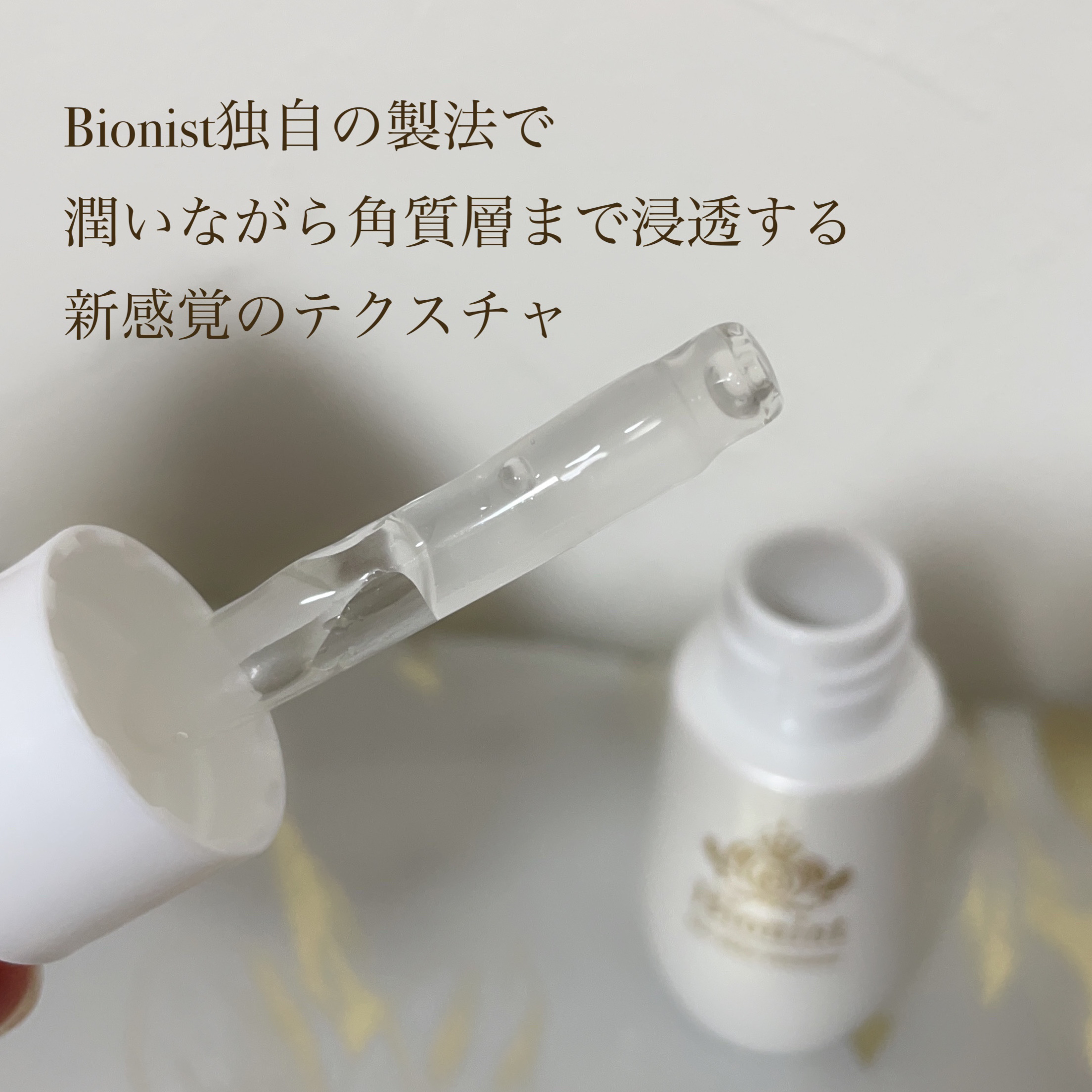 Bionist bio skin essence/Bionist (ビオニスト)/美容液を使ったクチコミ（3枚目）