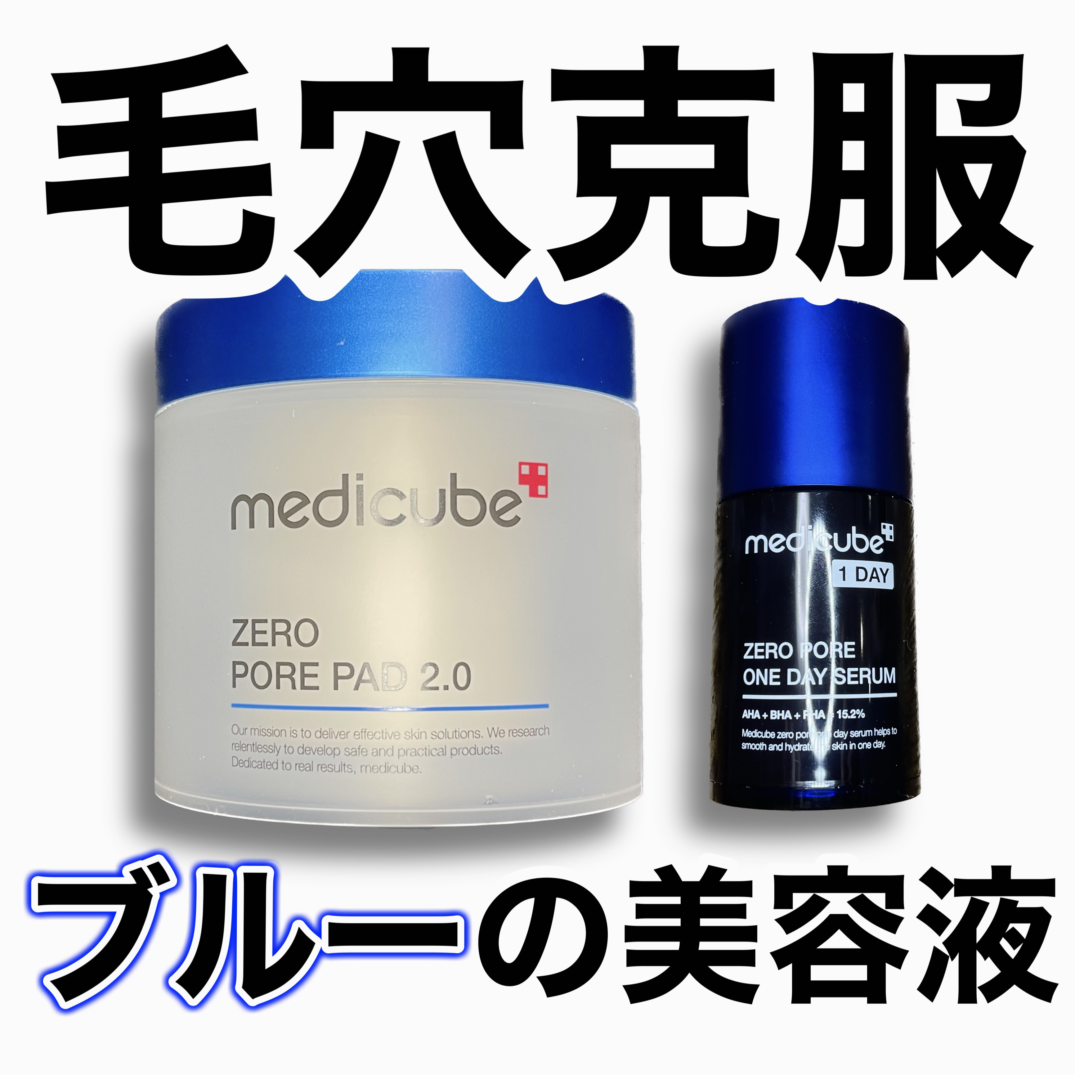 ゼロ毛穴1DAYセラム/MEDICUBE/美容液を使ったクチコミ（1枚目）
