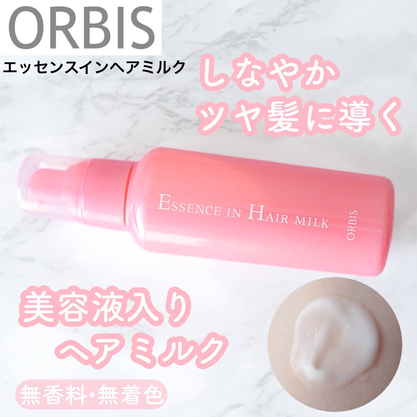 エッセンスインヘアミルク/オルビス/ヘアミルクを使ったクチコミ(1枚目)