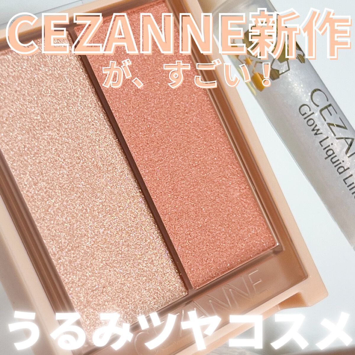 フェイスグロウカラー/CEZANNE/クリームハイライトを使ったクチコミ（1枚目）
