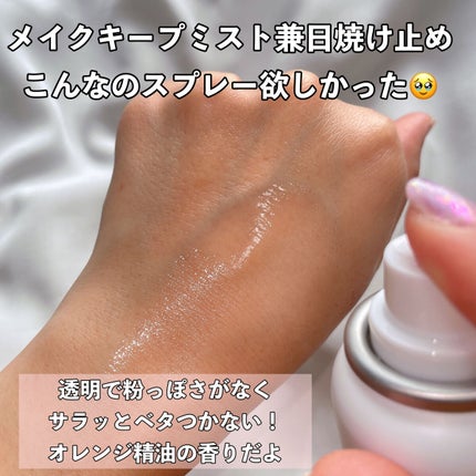 紫外線予報 メイクを守るUVスプレーM/紫外線予報/日焼け止めミスト・スプレーを使ったクチコミ(3枚目)
