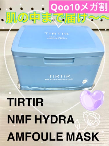 NMF ハイドラ アンプル マスク/TIRTIR(ティルティル)/シートマスク・パックを使ったクチコミ（1枚目）