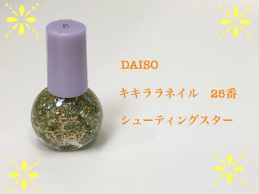 キキララ ネイル/DAISO/マニキュアを使ったクチコミ（1枚目）