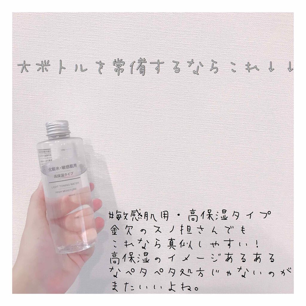 化粧水・敏感肌用・高保湿タイプ/無印良品/化粧水を使ったクチコミ(1枚目)