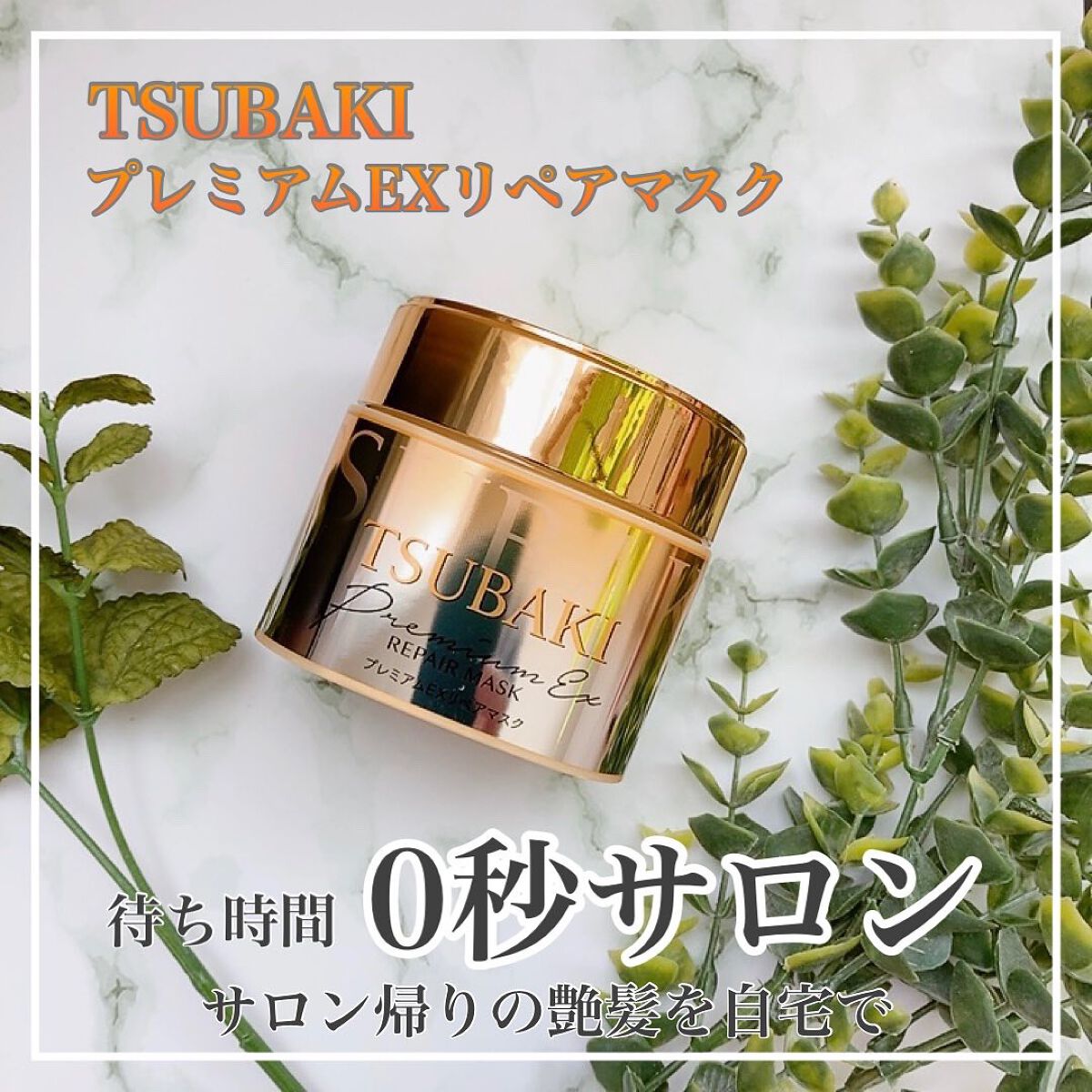 プレミアムEXリペアマスク/TSUBAKI/ヘアマスク・ヘアパックを使ったクチコミ(1枚目)